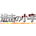 进击の小宇 (attack on yu)