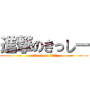 進撃のきっしー (attack on きっしー)