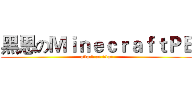 黑恩のＭｉｎｅｃｒａｆｔＰＥ (attack on titan)