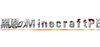黑恩のＭｉｎｅｃｒａｆｔＰＥ (attack on titan)