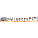 黑恩のＭｉｎｅｃｒａｆｔＰＥ (attack on titan)