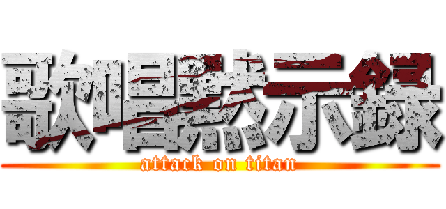 歌唱黙示録 (attack on titan)