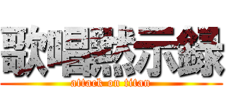 歌唱黙示録 (attack on titan)