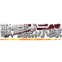 歌唱黙示録 (attack on titan)