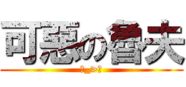 可惡の魯夫 (ˊ_>ˋ)