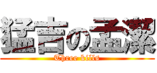 猛吉の孟潔 (Three kills)