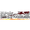 猛吉の孟潔 (Three kills)