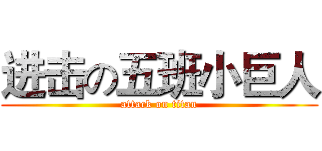 进击の五班小巨人 (attack on titan)