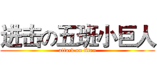 进击の五班小巨人 (attack on titan)