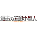 进击の五班小巨人 (attack on titan)