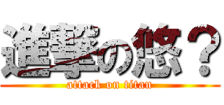 進撃の悠？ (attack on titan)