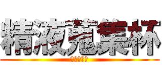 精液蒐集杯 (瑪莉蓮專用)