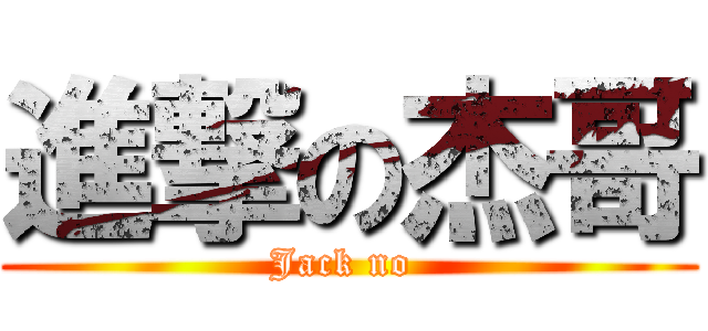 進撃の杰哥 (Jack no )