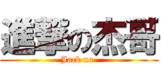 進撃の杰哥 (Jack no )