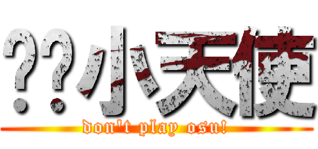咕噜小天使 (don\'t play osu!)