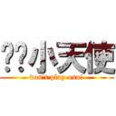 咕噜小天使 (don\'t play osu!)