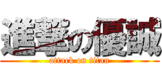 進撃の優誠 (attack on titan)