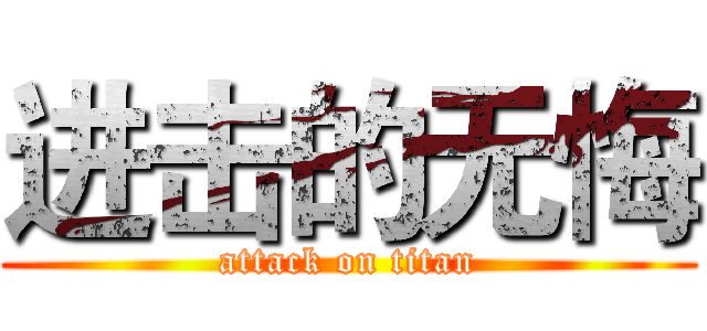 进击的无悔 (attack on titan)