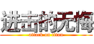 进击的无悔 (attack on titan)