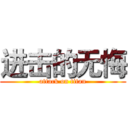 进击的无悔 (attack on titan)