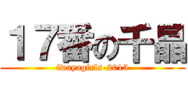 １７番の千晶 (iwayagirls-2015)