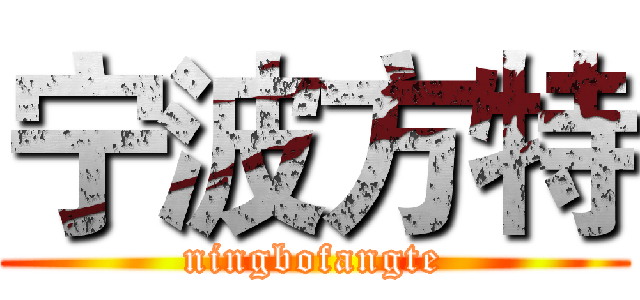 宁波方特 (ningbofangte)