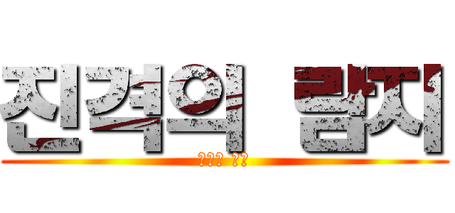 진격의 람지 (잉여의 반격)
