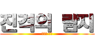 진격의 람지 (잉여의 반격)