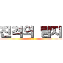진격의 람지 (잉여의 반격)