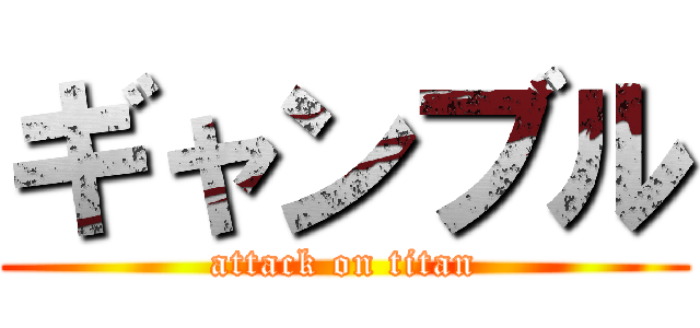 ギャンブル (attack on titan)