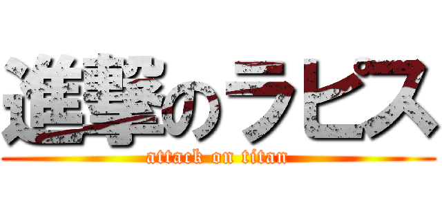 進撃のラピス (attack on titan)