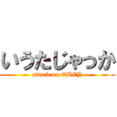 いうたじゃっか (attack on OBEY)