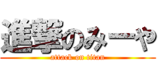 進撃のみーや (attack on titan)