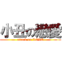 小丑の戀愛 (attack on LOVE)