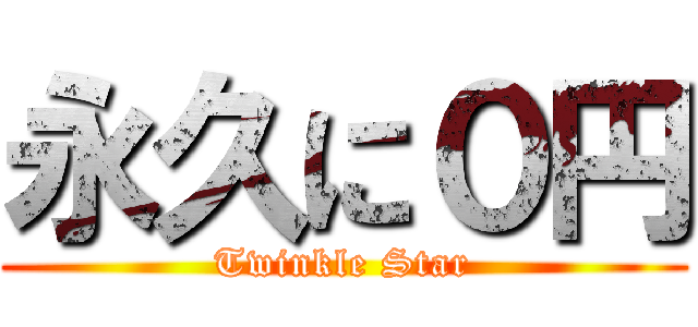 永久に０円 (Twinkle Star)