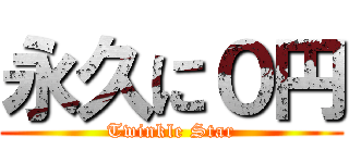 永久に０円 (Twinkle Star)