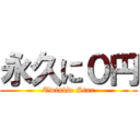 永久に０円 (Twinkle Star)