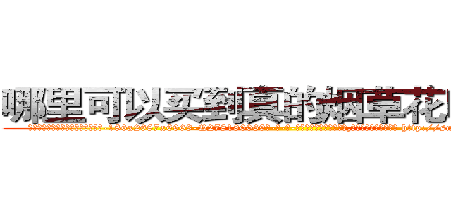哪里可以买到真的烟草花叶病毒 (哪里可以买到真的烟草花叶病毒【电-186x2687x6963-Q278180069元-吉-药-业】我们做的是长期生意,靠的是老客户长期支持 http://sngk.net/RZC715
)