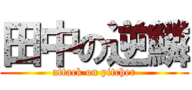 田中の逆鱗 (attack on pitcher)