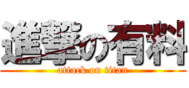 進撃の有料 (attack on titan)