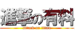 進撃の有料 (attack on titan)