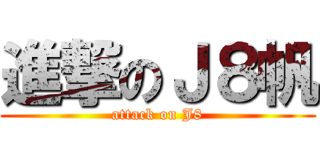 進撃のＪ８帆 (attack on J8)
