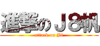 進撃のＪ８帆 (attack on J8)