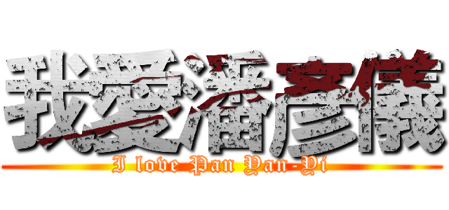 我愛潘彥儀 (I love Pan Yan-Yi)