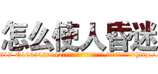 怎么使人昏迷 (怎么使人昏迷【电-151x68344x817-Q1065427042元吉药业】我们做的是长期生意,靠的是老客户长期支持http://sngk.net/mGIg0S

参考消息网我们做的是长期生意,靠的是老客户长期支持也许我们早该意识到，就连鲍勃·霍斯金斯（金球奖戏剧类电影男主角 
)