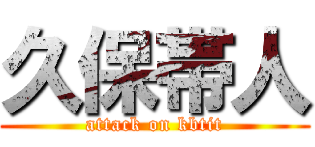 久保帯人 (attack on kbtit)