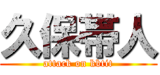 久保帯人 (attack on kbtit)