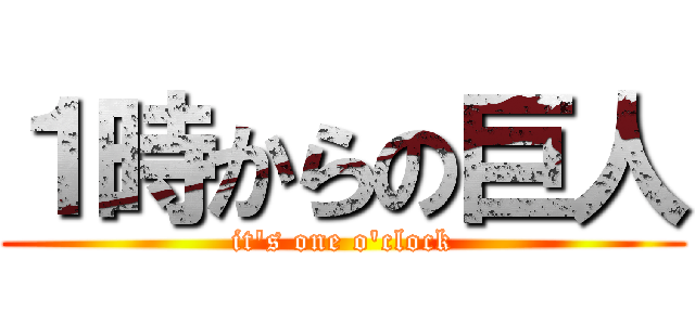 １時からの巨人 (it\'s one o\'clock)
