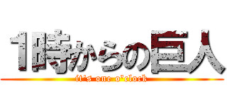 １時からの巨人 (it\'s one o\'clock)