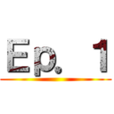 Ｅｐ．１ ()